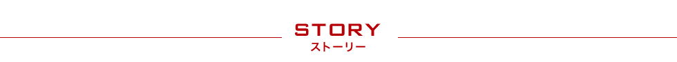 STORY ストーリー