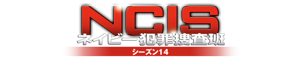 NCIS ネイビー犯罪捜査班 シーズン14