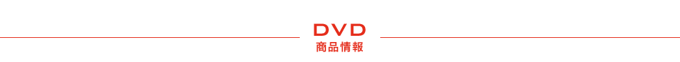 DVD 商品情報