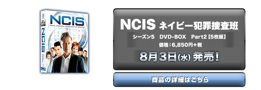 uNCIS lCr[ƍߑ{ V[Y5 DVD-BOX Part1y5gzviF6,850~{Ł@83ijI
