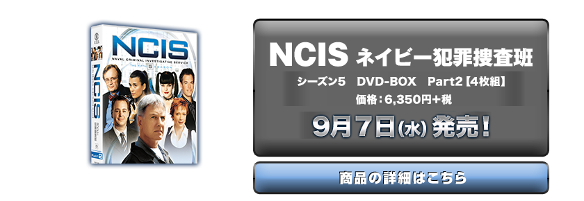 uNCIS lCr[ƍߑ{ V[Y5 DVD-BOX Part2y4gzviF6,350~{Ł@97ijI