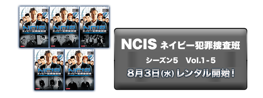 uNCIS lCr[ƍߑ{ V[Y5vVol.1-5@83ij^JnI
