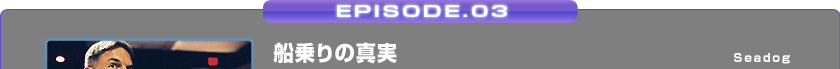EPISODE.03/D̐^