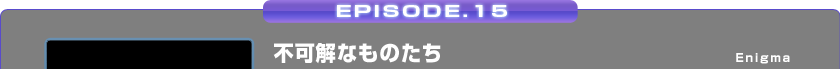 EPISODE.15/sȂ̂