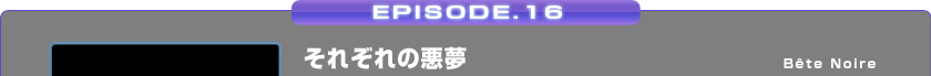 EPISODE.16/ꂼ̈
