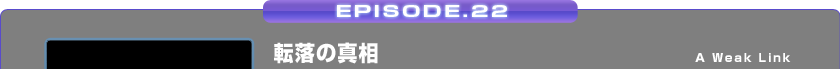 EPISODE.22/]̐^