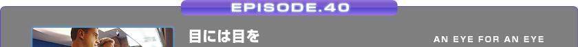EPISODE.40/ڂɂ͖ڂ