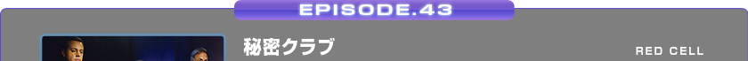 EPISODE.43/閧Nu