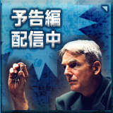 予告編配信中