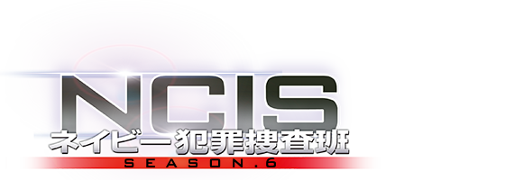 NCIS ネイビー犯罪捜査班