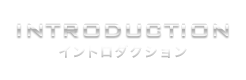 INTRODUCTION イントロダクション