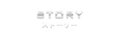 STORY ストーリー