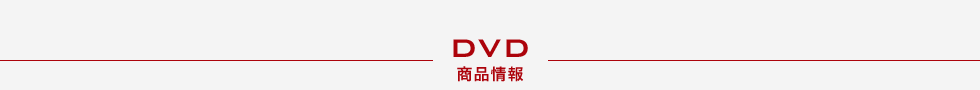 DVD 商品情報