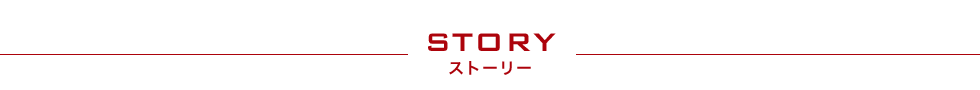 STORY ストーリー