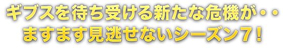 ギブスを待ち受ける新たな危機が…ますます見逃せないシーズン7！