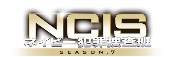 NCIS ネイビー犯罪捜査班