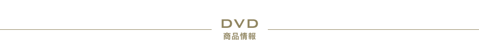 DVD 商品情報