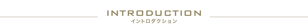 INTRODUCTION イントロダクション