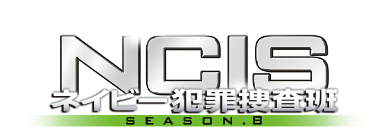 NCIS ネイビー犯罪捜査班