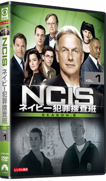 NCIS ネイビー犯罪捜査班 シーズン8