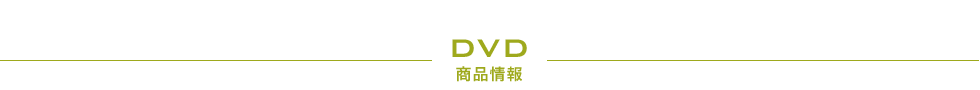 DVD 商品情報