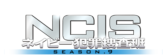 NCIS ネイビー犯罪捜査班
