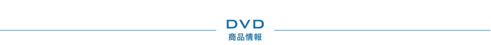 DVD 商品情報