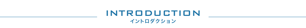 INTRODUCTION イントロダクション