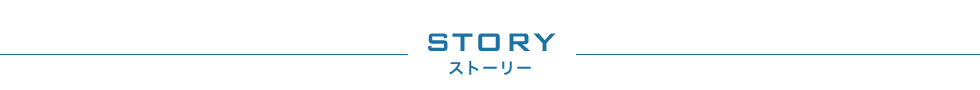 STORY ストーリー