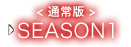 ＜通常版＞　SEASON1