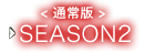 ＜通常版＞　SEASON2