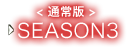 ＜通常版＞　SEASON3
