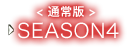 ＜通常版＞　SEASON4