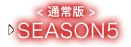 ＜通常版＞　SEASON5
