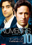 NUMB3RS DVD シーズン2 vol：10