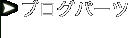 special-blogparts