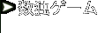 数独ゲーム