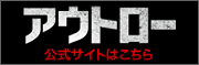 アウトロー公式サイト