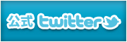 公式twitter