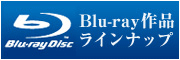 Blu-ray作品ラインナップ