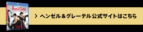 ヘンゼル＆グレーテル公式サイト