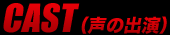 CAST（声の出演）