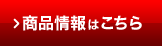 商品情報はこちら