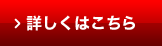 詳しくはこちら