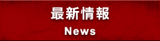 最新情報