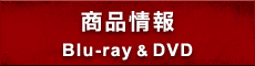 商品情報