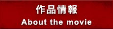 作品情報