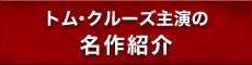 トム・クルーズ主演の名作紹介
