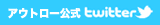 アウトロー公式twitter