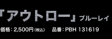 「アウトロー」ブルーレイ